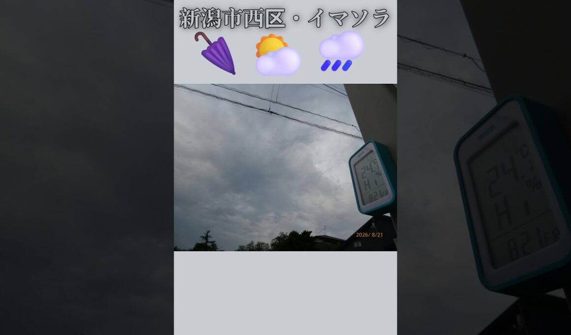 新潟市西区・🌂⛅🌧️イマソラ #8月21日 #金曜日 #新潟県 #新潟市 #新潟市西区 #イマソラ #今朝の空 #ラジオ体操