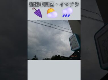 新潟市西区・🌂⛅🌧️イマソラ #8月21日 #金曜日 #新潟県 #新潟市 #新潟市西区 #イマソラ #今朝の空 #ラジオ体操