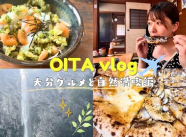 【九州よかとこ】大分　グルメ&自然満喫編