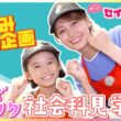 井上清華キャスター『SPY×FAMILY』アーニャ役・泉谷星奈と社会科見学！家族で楽しめる“世界に一つだけ”オリジナル焼そばU.F.O.作り&本格ドミノ・ピザ体験【夏休み特別企画 やってセイカ＆ラナ】