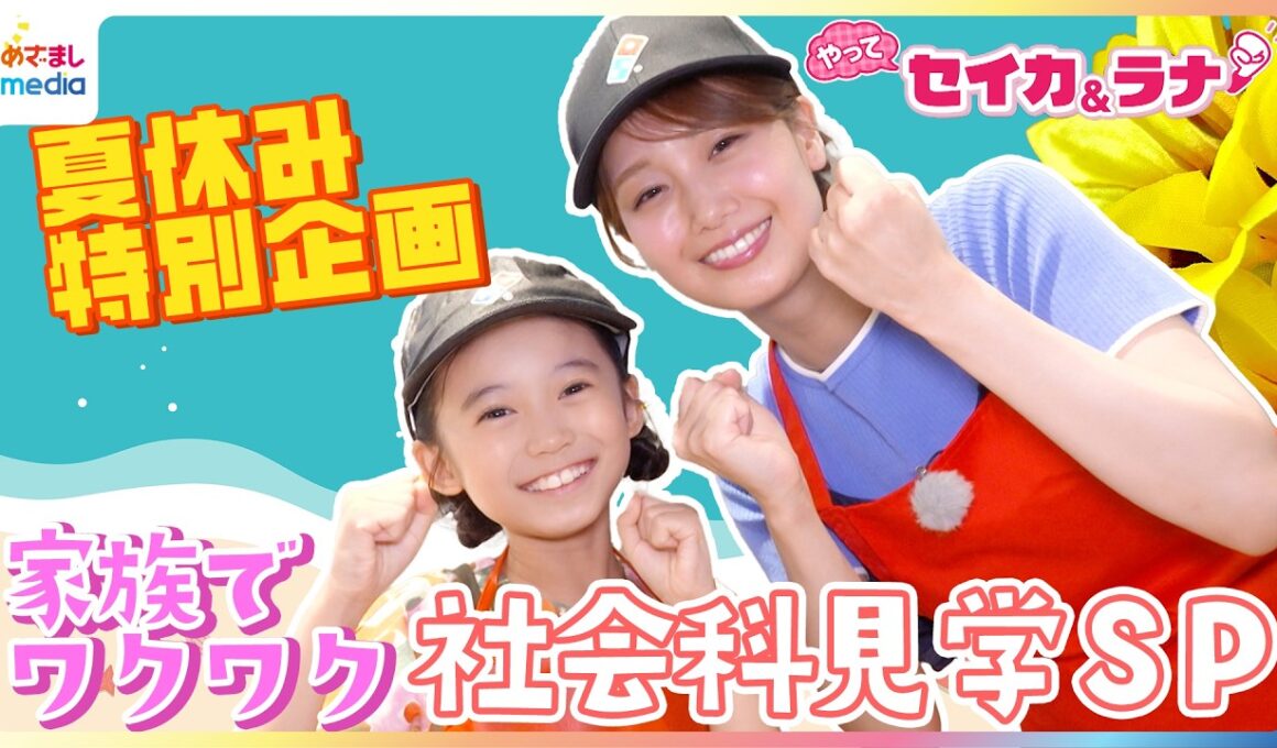 井上清華キャスター『SPY×FAMILY』アーニャ役・泉谷星奈と社会科見学！家族で楽しめる“世界に一つだけ”オリジナル焼そばU.F.O.作り&本格ドミノ・ピザ体験【夏休み特別企画 やってセイカ＆ラナ】