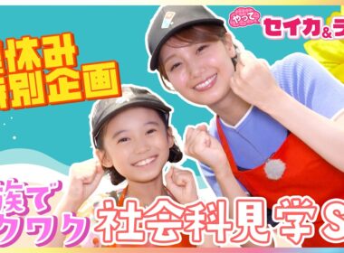 井上清華キャスター『SPY×FAMILY』アーニャ役・泉谷星奈と社会科見学！家族で楽しめる“世界に一つだけ”オリジナル焼そばU.F.O.作り&本格ドミノ・ピザ体験【夏休み特別企画 やってセイカ＆ラナ】