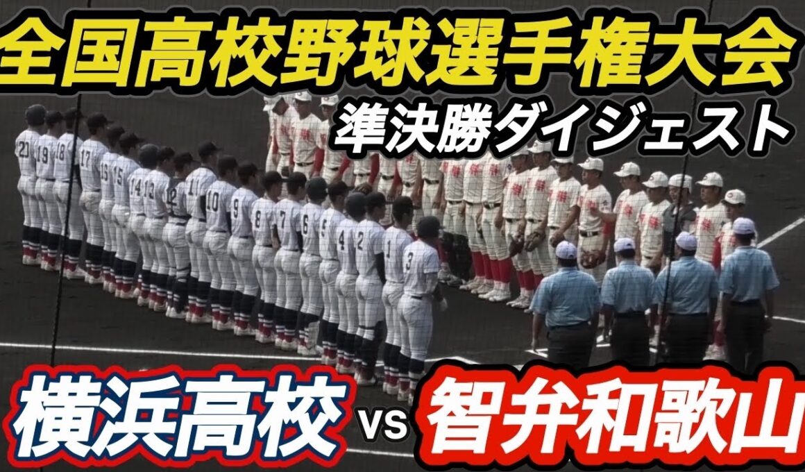 【ダイジェスト】2026年夏の甲子園　準決勝　横浜vs智弁和歌山 優勝候補同士が準決勝で対戦！