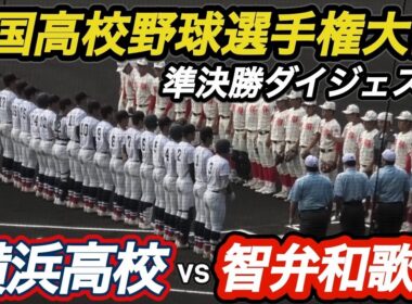 【ダイジェスト】2026年夏の甲子園　準決勝　横浜vs智弁和歌山 優勝候補同士が準決勝で対戦！