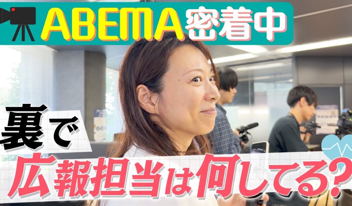 ABEMAさんが密着中の元アナ社員に密着してる広報部に密着してみた【お仕事密着】