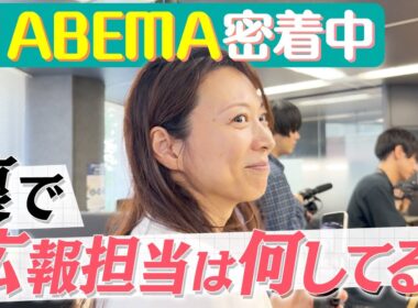 ABEMAさんが密着中の元アナ社員に密着してる広報部に密着してみた【お仕事密着】