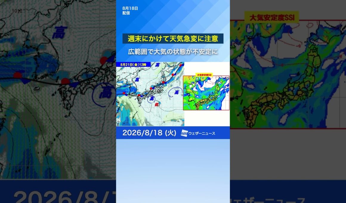 【週間】週の後半は急な空の変化に注意（8月18日） #気象 #news #ウェザーニュース