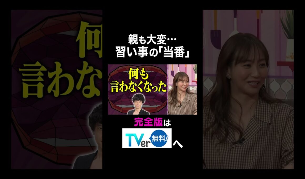 【夫が寝たあとに】親も大変・・・習い事の「当番」 #夫が寝たあとに #藤本美貴 #ミキティ #横澤夏子#荒川静香 #shorts