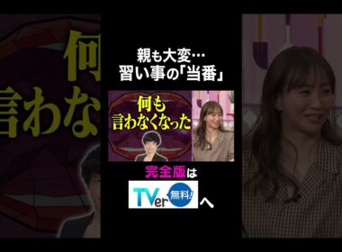 【夫が寝たあとに】親も大変・・・習い事の「当番」 #夫が寝たあとに #藤本美貴 #ミキティ #横澤夏子#荒川静香 #shorts