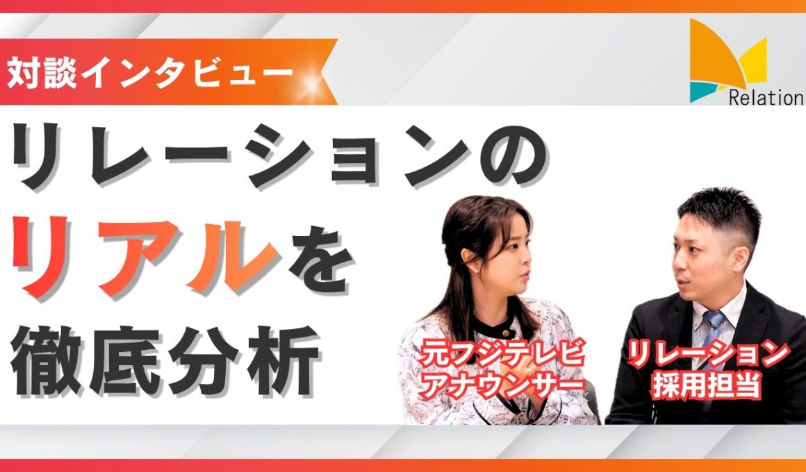 【リレーションの“リアル”を徹底分析】