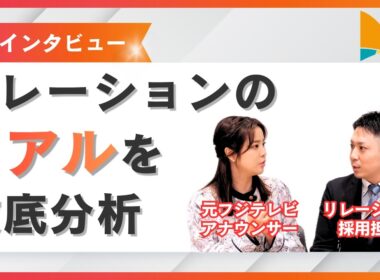 【リレーションの“リアル”を徹底分析】