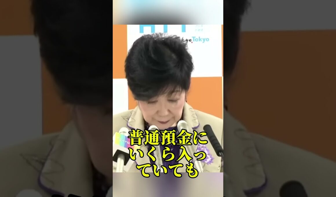 小池都知事の預貯金がゼロ円になる資産公開制度のからくり #小池百合子 #佐藤沙織里 #東京都議会 #資産公開 #日本政治