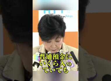 小池都知事の預貯金がゼロ円になる資産公開制度のからくり #小池百合子 #佐藤沙織里 #東京都議会 #資産公開 #日本政治