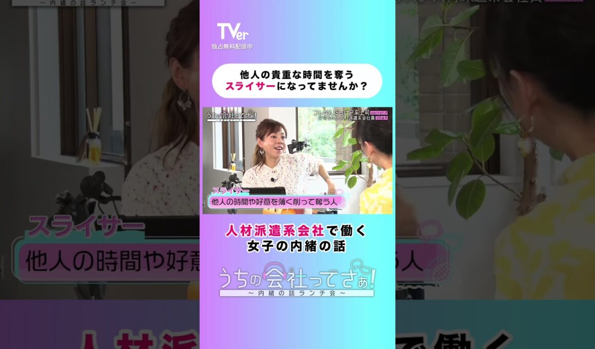 他人の貴重な時間を奪うスライサーになってませんか？【#TVerオリジナル番組】 『#うちの会社ってさぁ！～内緒の話ランチ会～』#TVer 独占配信中！#村重杏奈 #高橋真麻 #雛形あきこ