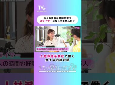 他人の貴重な時間を奪うスライサーになってませんか？【#TVerオリジナル番組】 『#うちの会社ってさぁ！～内緒の話ランチ会～』#TVer 独占配信中！#村重杏奈 #高橋真麻 #雛形あきこ