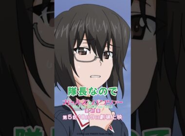 「河嶋先輩が隊長なので」『ガールズ＆パンツァー 最終章』第1話より│『最終章』第5話 10月9日(金)劇場上映！