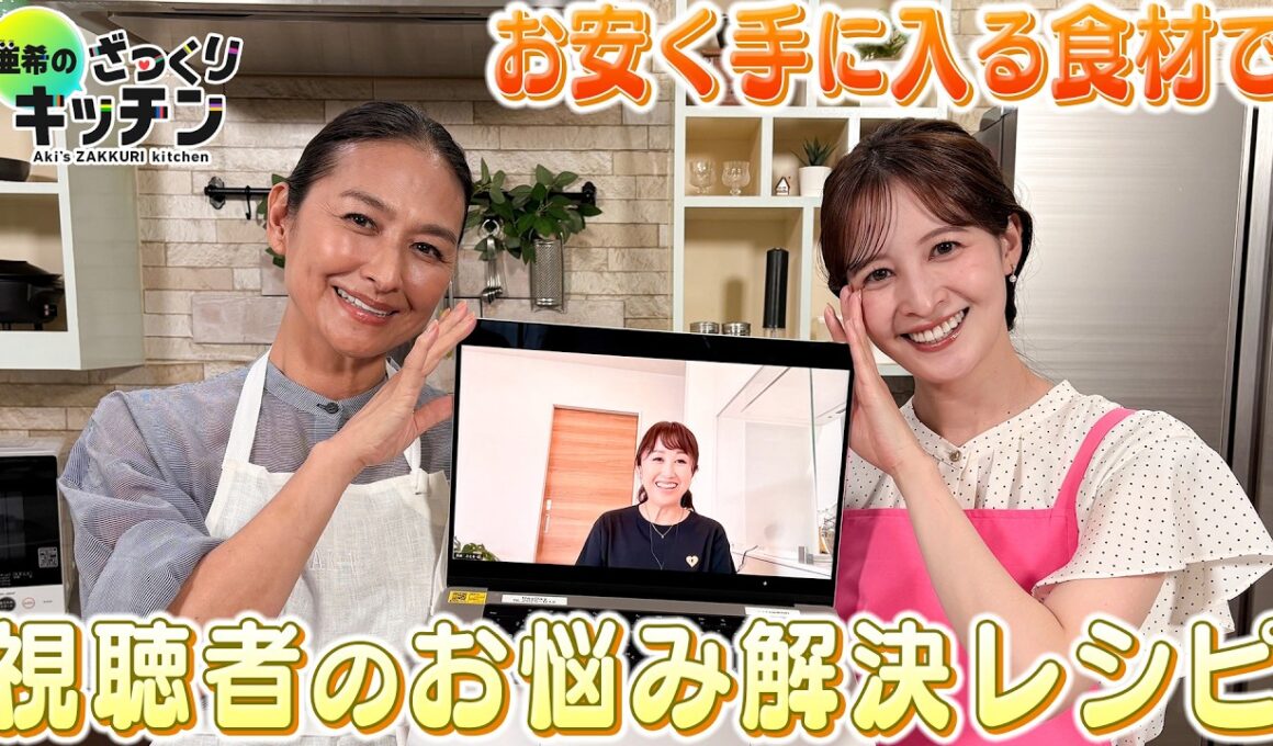 ＜DayDay.＞お安く手に入る食材で視聴者のお悩み解決レシピ【亜希のざっくりキッチン】