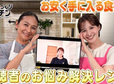 ＜DayDay.＞お安く手に入る食材で視聴者のお悩み解決レシピ【亜希のざっくりキッチン】