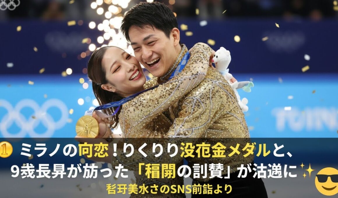 ​🥇 ミラノの奇跡！りくりゅう逆転金メダルと、9歳長男が放った「禁断の質問」が話題に ⛸️✨