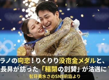 ​🥇 ミラノの奇跡！りくりゅう逆転金メダルと、9歳長男が放った「禁断の質問」が話題に ⛸️✨