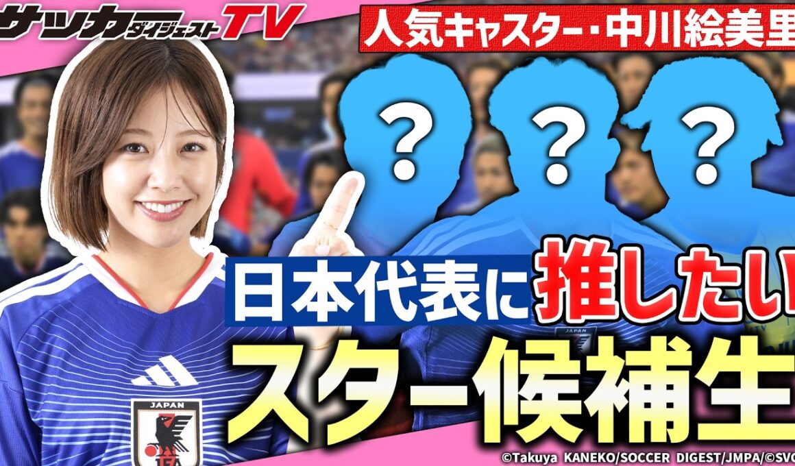 【中川絵美里の独占告白】人気キャスターが推す”日本代表候補生”は？