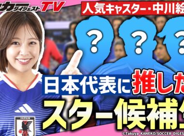 【中川絵美里の独占告白】人気キャスターが推す”日本代表候補生”は？