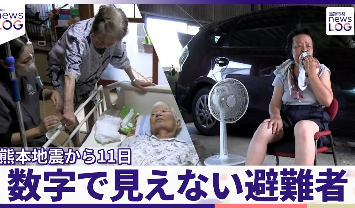 【熊本地震から11日】数字では見えない避難者  厳しい実態 70代夫婦...ガレージで寝泊まり『news LOG』