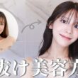 【初公開】垢抜けの為にやってよかった美容方法