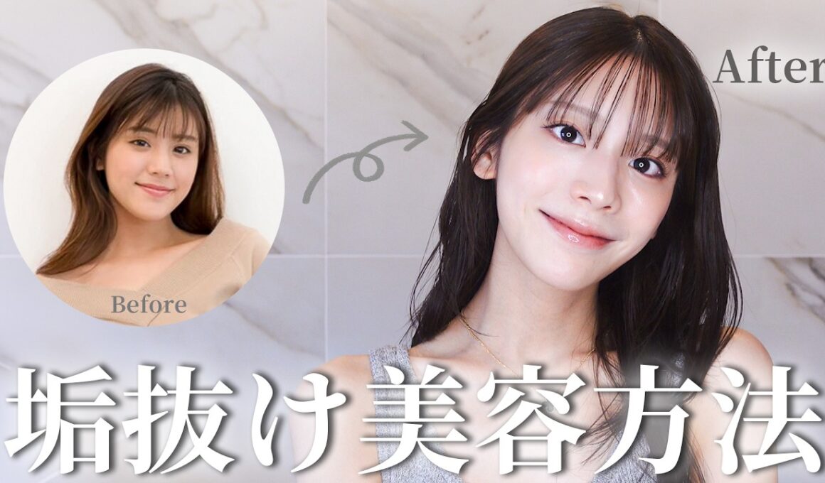 【初公開】垢抜けの為にやってよかった美容方法