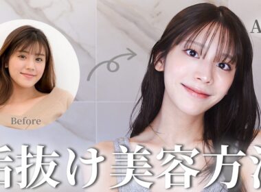【初公開】垢抜けの為にやってよかった美容方法