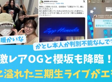 激レアOGと櫻坂も降臨！愛に溢れた三期生ライブがエモすぎる【KO ZH EN ES RU SUB】#한국어 자막 #中文字幕