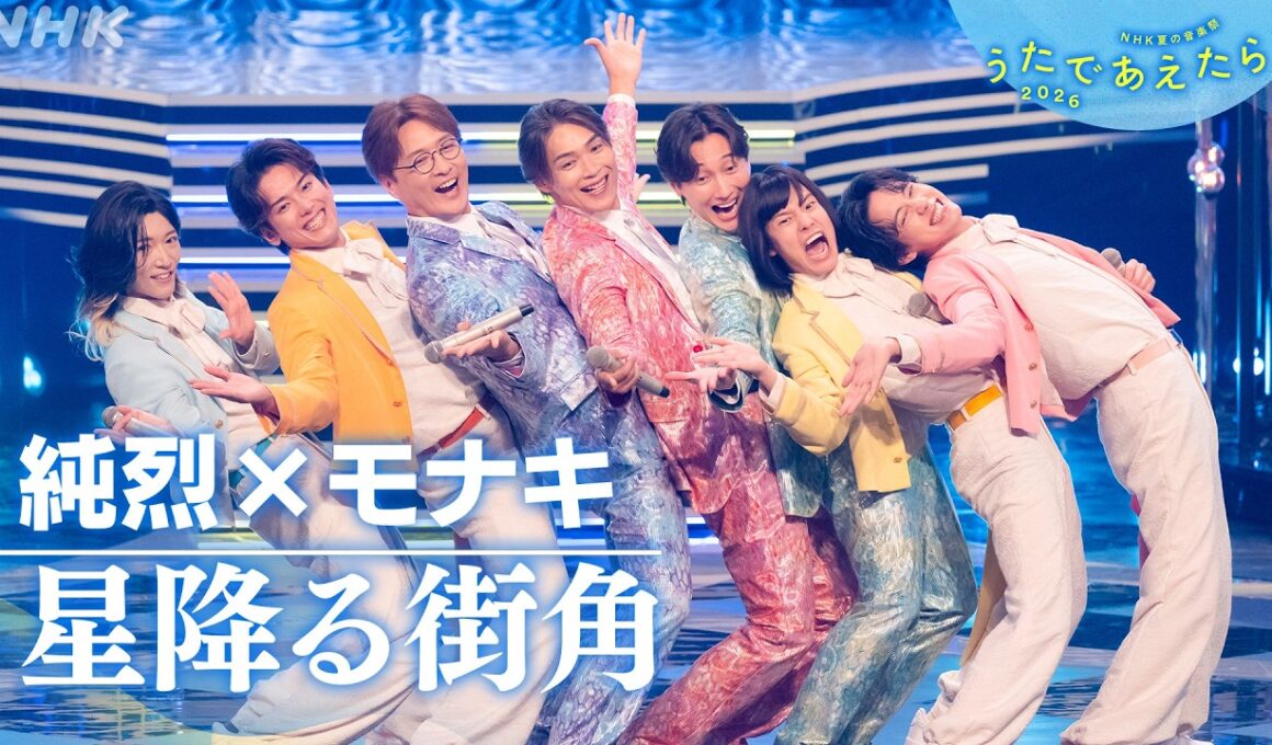 【うたであえたら】純烈 × モナキ「星降る街角」｜NHK