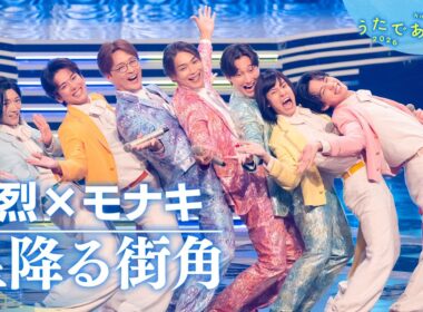 【うたであえたら】純烈 × モナキ「星降る街角」｜NHK
