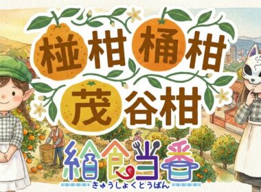 【日本語版】🍊日台友好ユニット給食当番が贈る台湾台中名産柑橘ソング「椪柑桶柑茂谷柑（ポンカンタンカンマオグーカン）」/ 日台友好みかん応援ソング #給食當番 #給食当番 #澤口和彥
