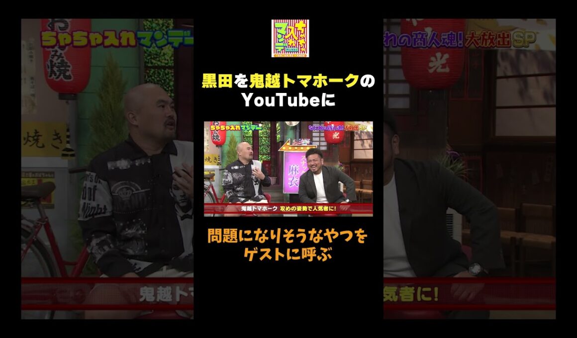 【黒田、鬼越のYouTubeに出演？】#ちゃちゃ入れマンデー #shorts #東野幸治 #黒田有 #山本浩之 #井森美幸 #神田愛花 #鬼越トマホーク  #切り抜き #面白い