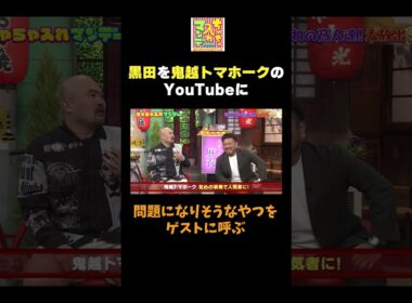 【黒田、鬼越のYouTubeに出演？】#ちゃちゃ入れマンデー #shorts #東野幸治 #黒田有 #山本浩之 #井森美幸 #神田愛花 #鬼越トマホーク  #切り抜き #面白い