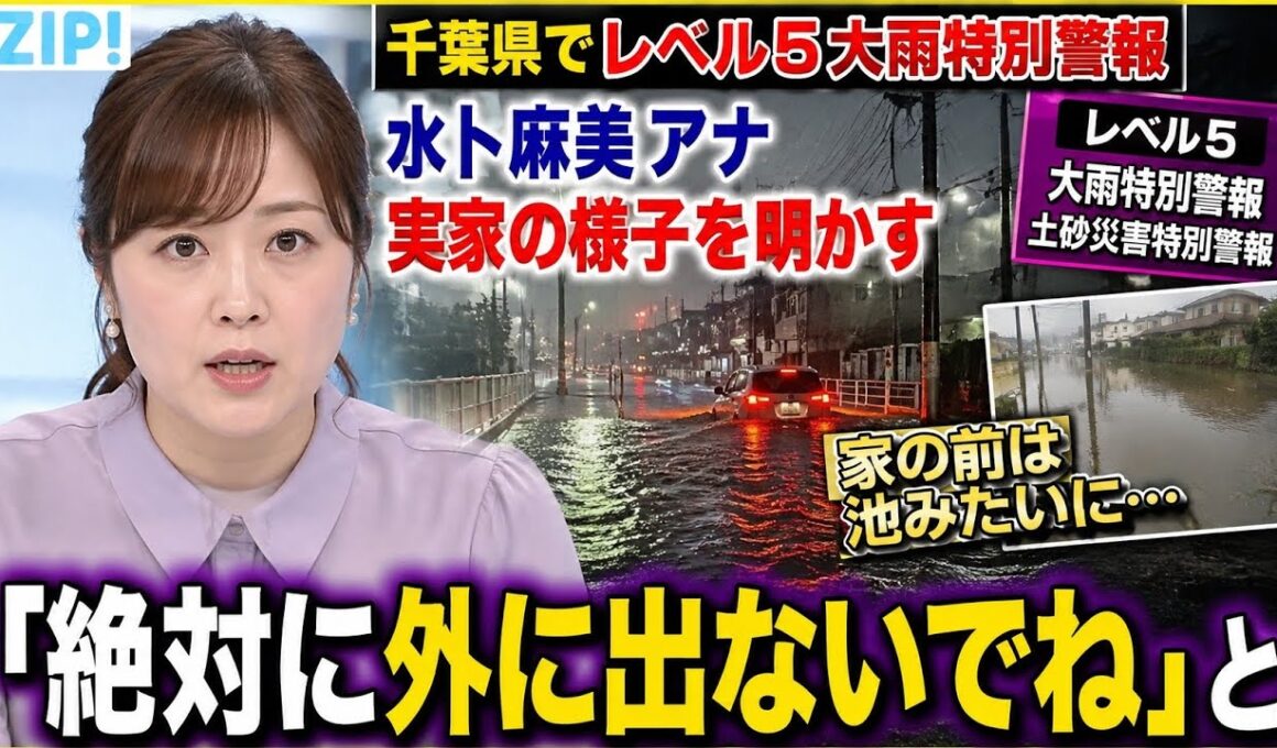 水卜麻美アナ　千葉県内で「レベル５大雨特別警報」伝え、実家の様子明かす「家の前は池みたいになって…『絶対に外に出ないでね』と」…「ＺＩＰ！」