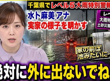 水卜麻美アナ　千葉県内で「レベル５大雨特別警報」伝え、実家の様子明かす「家の前は池みたいになって…『絶対に外に出ないでね』と」…「ＺＩＰ！」