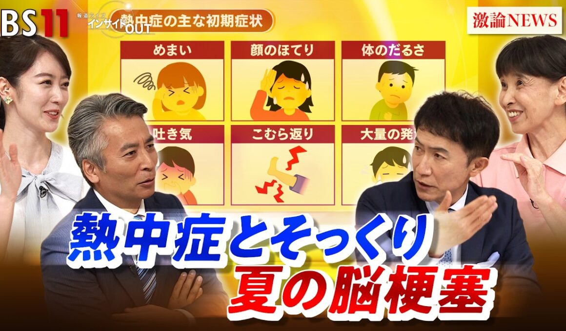 【熱中症とそっくり】夏の脳梗塞 "見分け方"とは　ゲスト：森本将史（横浜新都市脳神経外科病院 院長）大沼早苗（健康運動実践指導者）BS11　インサイドOUT　近野宏明　上野愛奈