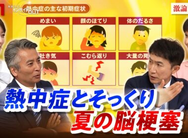 【熱中症とそっくり】夏の脳梗塞 "見分け方"とは　ゲスト：森本将史（横浜新都市脳神経外科病院 院長）大沼早苗（健康運動実践指導者）BS11　インサイドOUT　近野宏明　上野愛奈