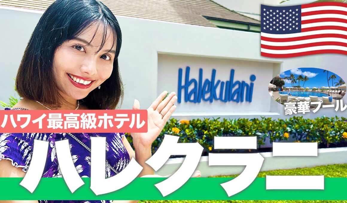 【2024年最新】ハワイ最高級のホテル🌺ハレクラニを徹底紹介！【ホテル宿泊記】