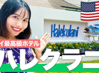 【2024年最新】ハワイ最高級のホテル🌺ハレクラニを徹底紹介！【ホテル宿泊記】