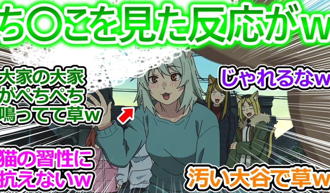 【ヤニねこ 8話 反応集】大家さんループ脱出のために大暴走しててヤバイ件ｗ ヤニねこの反応が猫で草ｗ【8話/実況/感想/反応まとめ】