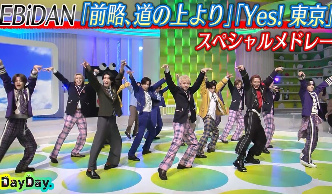 ＜DayDay.＞EBiDAN「前略、道の上より」「Yes! 東京」SPメドレー生披露【アーティストLIVE】