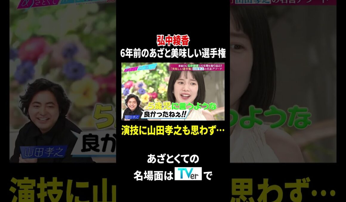 弘中綾香 6年前のあざと美味しい選手権 演技に山田孝之も思わず…｜#あざとくて何が悪いの？ #TVer で最新話配信中！