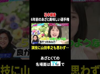 弘中綾香 6年前のあざと美味しい選手権 演技に山田孝之も思わず…｜#あざとくて何が悪いの？ #TVer で最新話配信中！