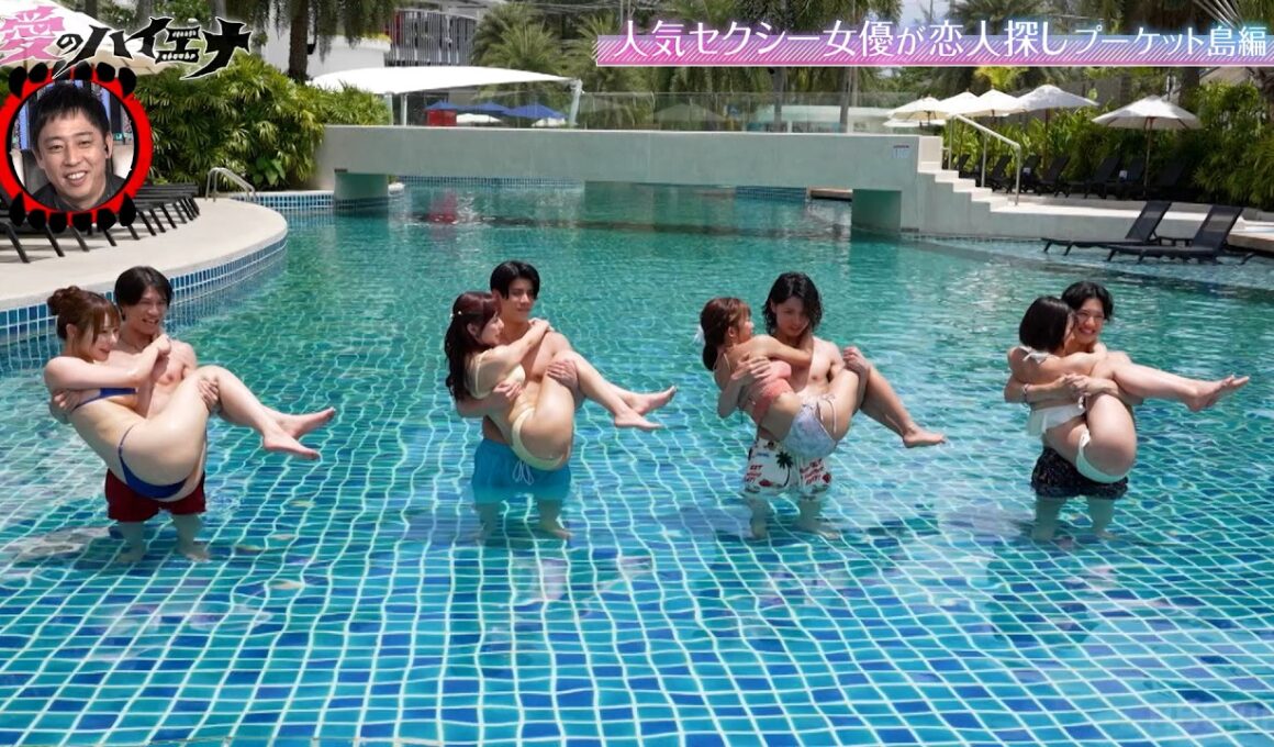 セクシー女優がプールでびしょびしょ密着！お姫様抱っこ対決に...｜愛のハイエナ