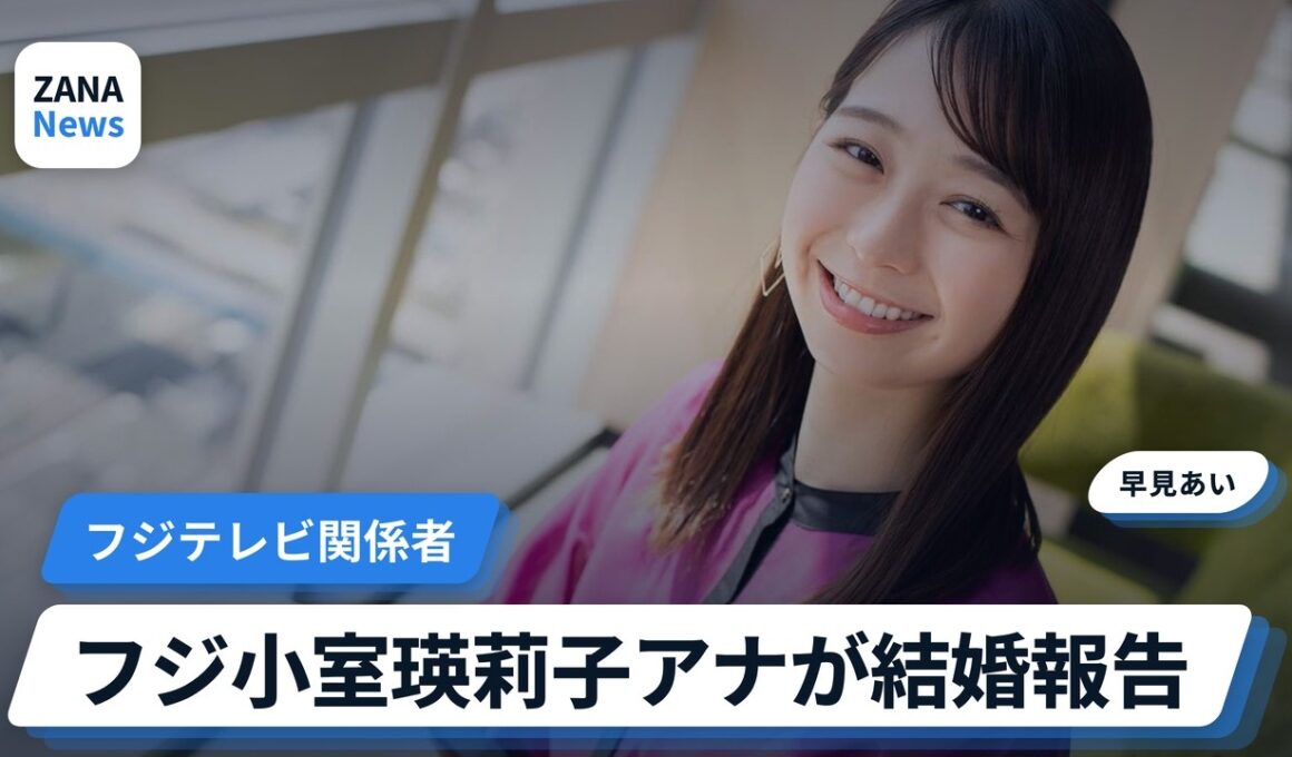 フジ小室瑛莉子アナが結婚生報告 ぽかぽかで仕事継続も明言