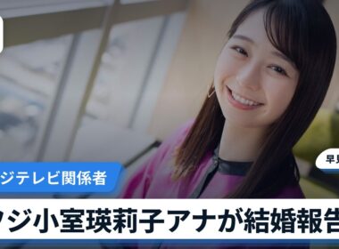 フジ小室瑛莉子アナが結婚生報告 ぽかぽかで仕事継続も明言