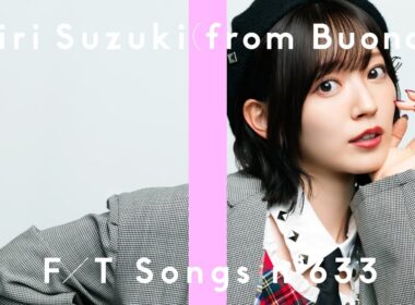 鈴木愛理 (from Buono!) - 初恋サイダー / THE FIRST TAKE